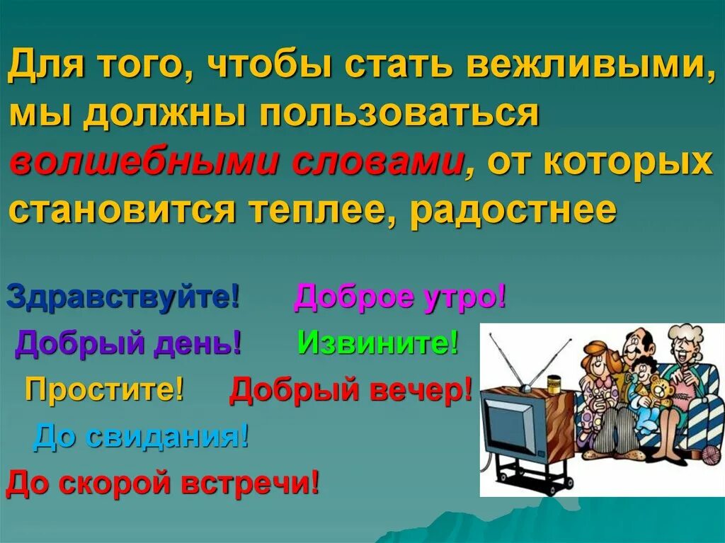 Сочинение на тему волшебные слова. Волшебные слова вежливые слова. Волшебные слова нашей речи. Волшебное слово картинки. Стал не вежливым