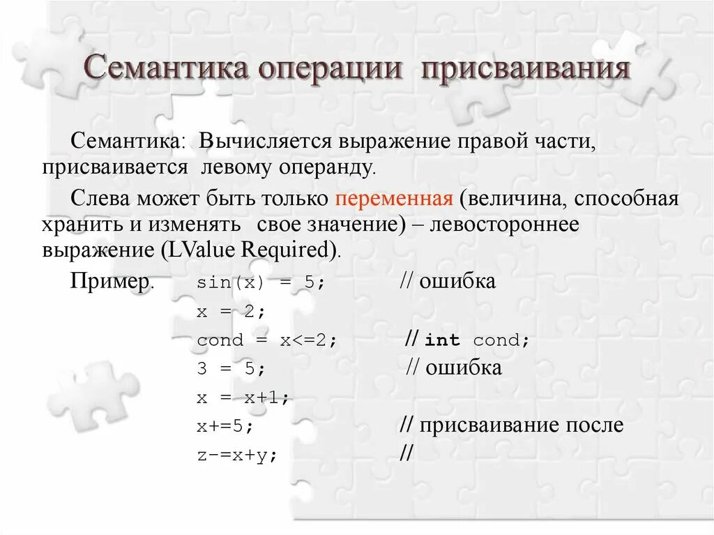 Операции и выражения с++. Семантические операции это. Операции, выражения c++. Операции присваиваивания примеры. Семантическое изменение слова