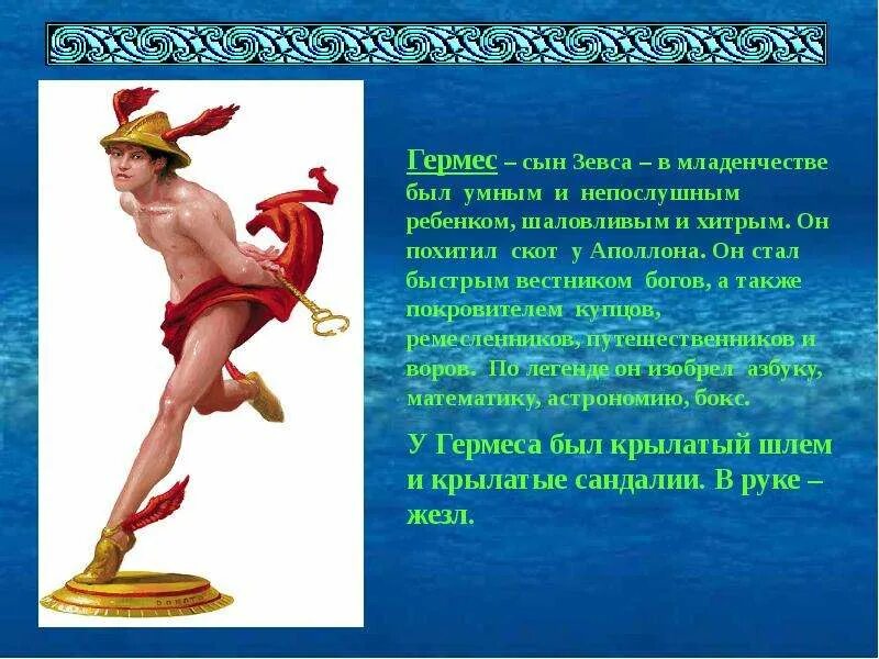 Сын зевса и геры бог огня. Сообщение о боге гермесе. гермес сын зевса. атрибуты гермеса.