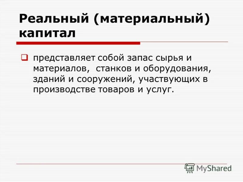 Материальный капитал это. Нематериальный капитал. Материальный капитал это. Материальный капитал это. Капитал это совокупность.