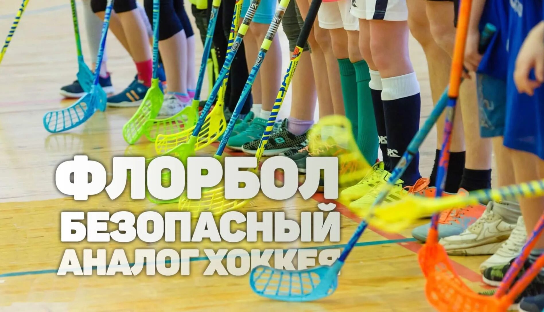 Floorball. Флорбол детский. Флорбол игра. Флорбол девочки. Флорбол с дошколятами.