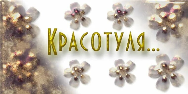 Красотулечки словами