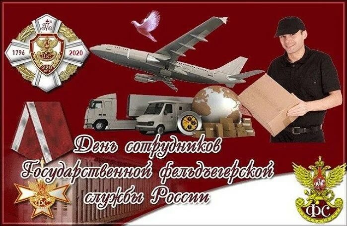 17 апреля рф. 17 Декабря - день сотрудников государственной фельдъегерской службы. День фельдъегерской службы поздравление. С днём фельцегерской службы. Открытка с днем фельдъегерской службы.