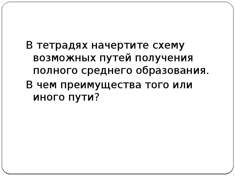 Позволяет получить полную и. Схема возможных путей получения полного среднего образования. Преимущества получения полного среднего образования. Начертите схему получения полного среднего образования. Начертите схему возможных путей получения образования..