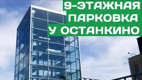 Останкинский парковка