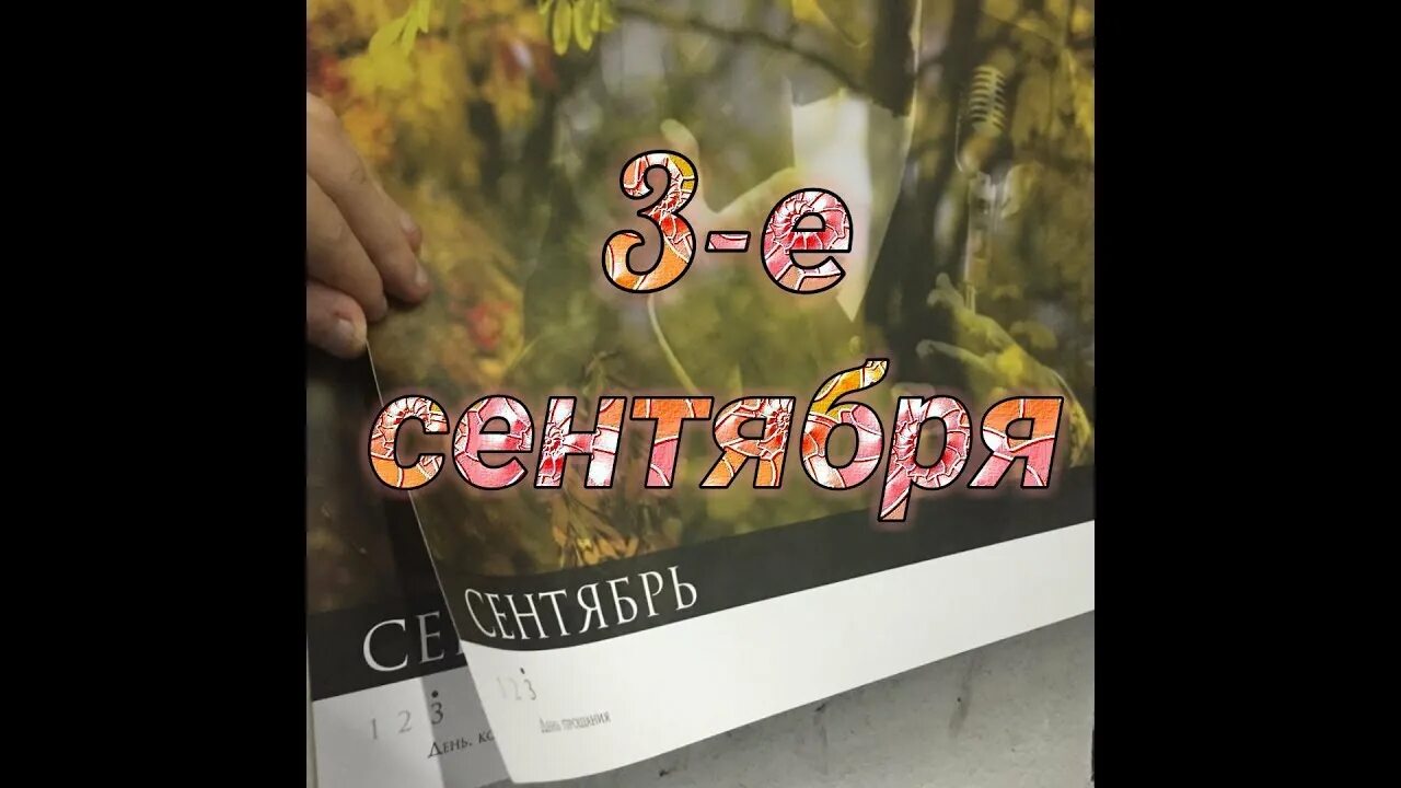 З сентября песня. 3 Сентября пародия. Слова третье сентября песня. Текст песни и снова 3 сентября.