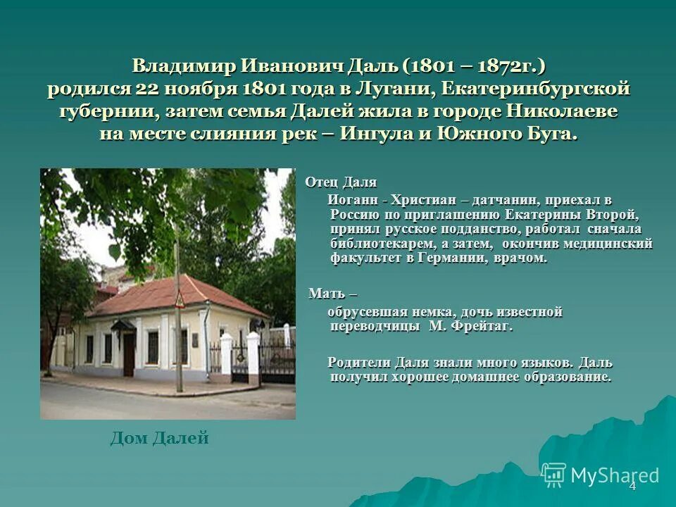 Где родился какой год. Владимир Иванович даль дом. Владимир Иванович даль дом где родился. Владимир Иванович даль родился в 1801 году. Семья Даля Владимира Ивановича.