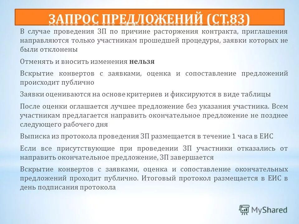 Сроки проведения запроса предложений. Критерии выбора победителя по тендеру. Сроки подачи заявки. Схема электронного аукциона по 44-фз для заказчика. Оценка ценовых предложений не позднее.