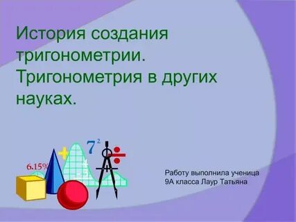 Вопросы по теме тригонометрии