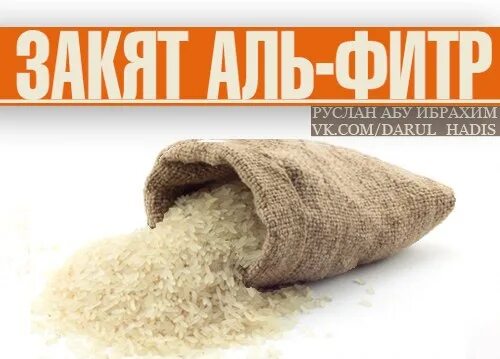 Кому можно давать фитр. Закятуль Фитр. Продукты на закятуль Фитр. Закят Фитр 2022. Таблица закят Аль Фитр.