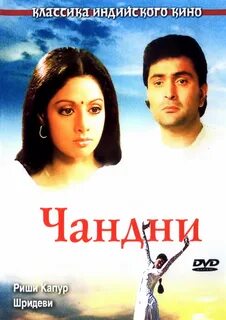 Постеры: Чандни / Обложка фильма "Чандни" (1989) #2158142