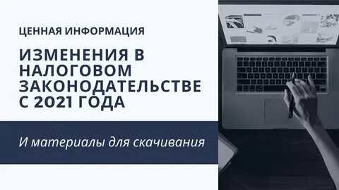 Новое в налоговом законодательстве последние