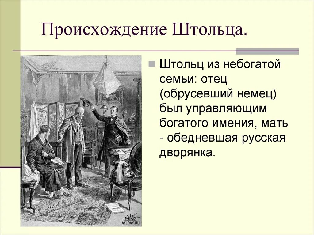 Какой штольц. Штольц происхождение. происхождение штольца. происхождение обломова и штольца. обломов происхождение штольца.