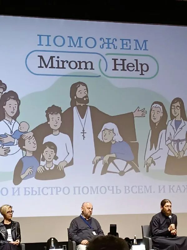 Православие. Миром хелп. Миром хелп. Миром хелп. Социальное служение картинки.