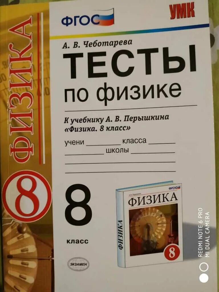 Чеботарева физика 9 класс тесты. Тесты по физике 9 класс. Физика. 8 Класс. Тесты. Тесты по физике перышкин. Тест по физике 5 класс