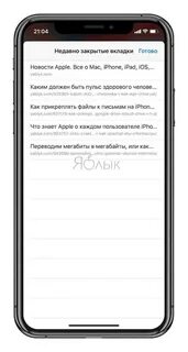 Как разом закрыть все вкладки на айфоне