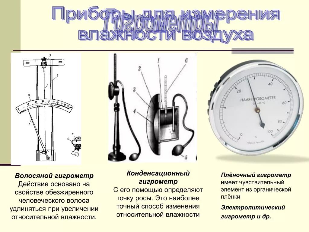 Какую физическую величину измеряет психрометр. Какую физическую величину измеряет психрометр