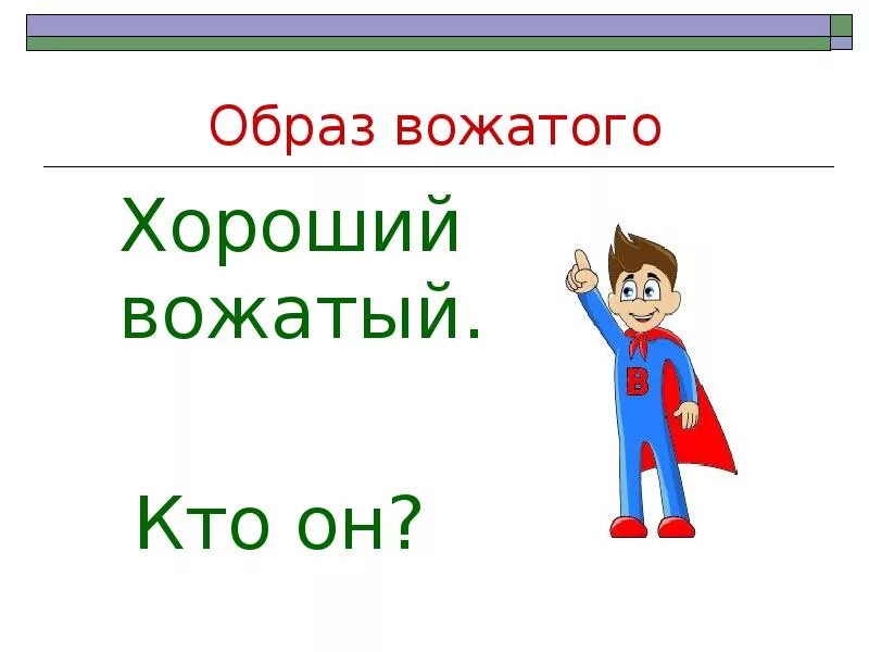 Визитка вожатого. Образ вожатого. Портрет вожатого. Образ идеального вожатого рисунок. Имидж современного вожатого.