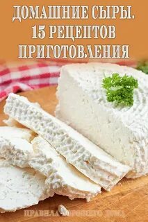 Как приготовить сыр брынзу