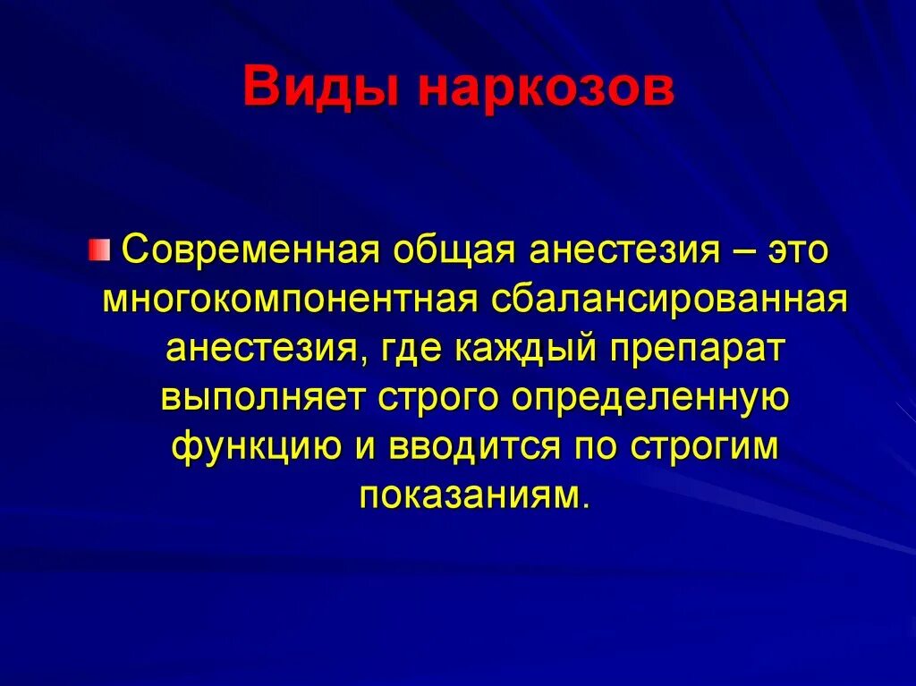 Парестезия анестезии. Многокомпонентная общая анестезия. Многокомпонентная сбалансированная анестезия. Общая анестезия (наркоз). Многокомпонентная общая анестезия препараты.