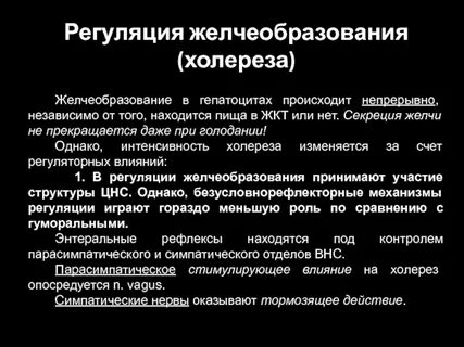 Регуляция желчи
