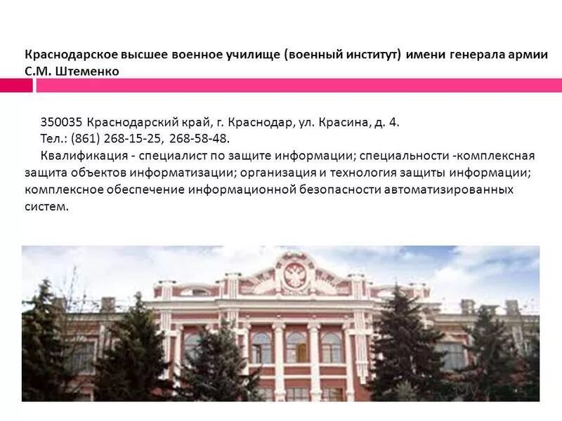 генерала армии штеменко с. краснодарское военное училище штеменко. краснознаменное училище имени генерала армии с. высшее военное училище згт краснодара. краснодарское военное училище имени жукова.