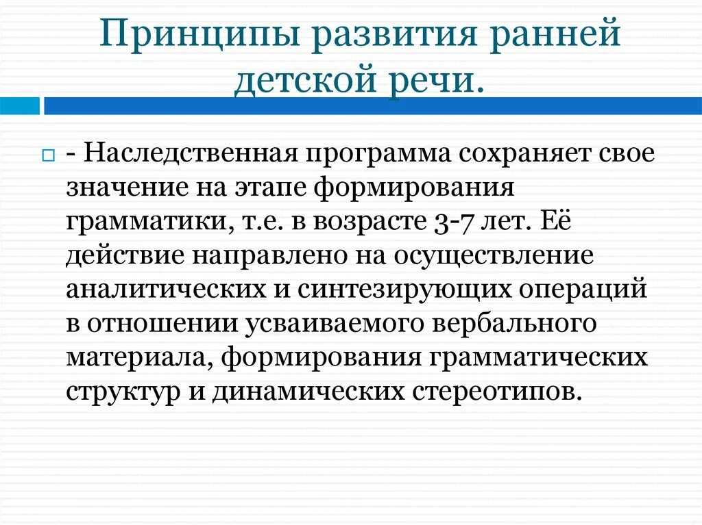 Принципы развития раннего возраста. Принципы развития речи. Принцип развития в логопедии. Принципы развития речи в детском са. Наследственная программа