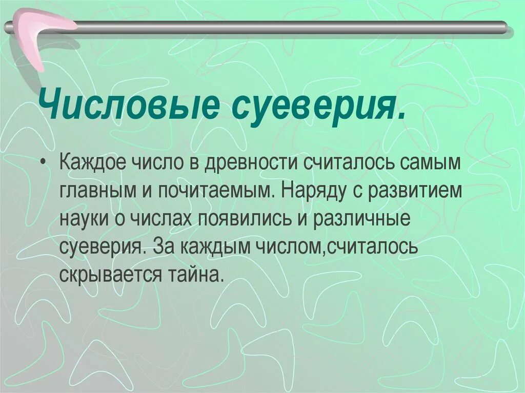 Презентация числовые суеверия. Презентация числовые суеверия. Магия числа 9. Суеверные приметы. Математические суеверия.