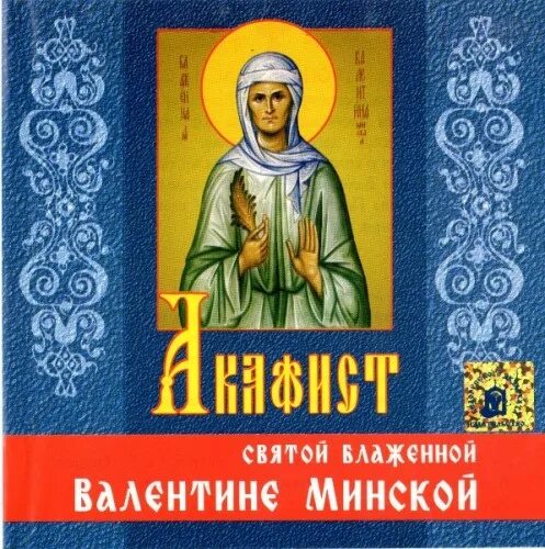 Икона Святой блаженной Валентины Минской. Молитва блаженной Валентине Минской.