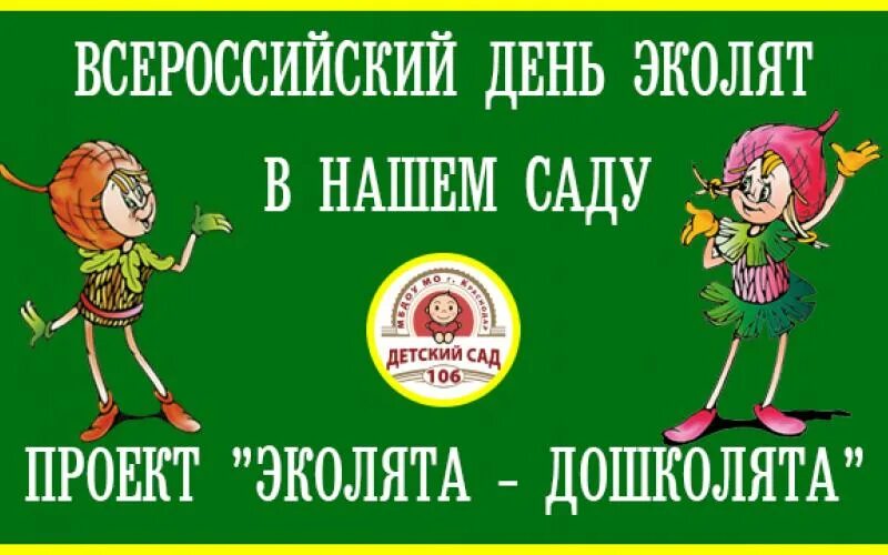 День Эколят. Эколят дошколят в детском саду. День Эколят в подготовительной группе. Всероссийский день Эколят 25 апреля 2022.