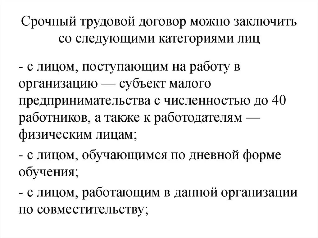 Можно заключить следующее. Срочный трудовой договор. Срочный трудовой договор можно заключить. Срочный трудовой договор для субъектов малого предпринимательства. Срочный трудовой договор категория лиц.