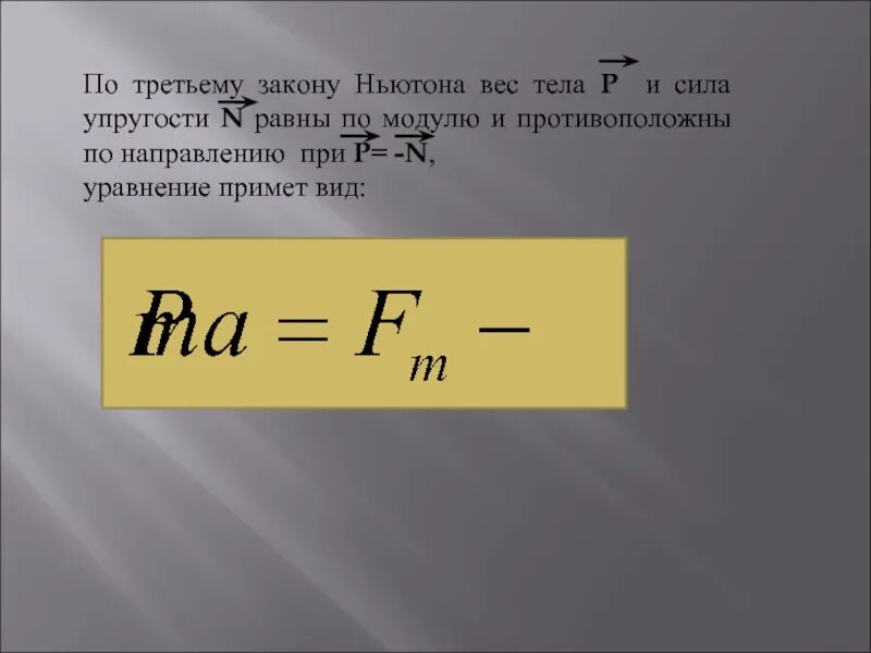 Формула массы ньютона. Сила упругости закон Ньютона. По третьему закону Ньютона вес равен. Сила упругости равна весу. Сила упругости в ньютонах.