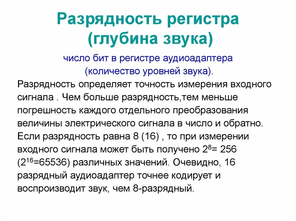 Разрядность звука. Разрядность регистров. Чем определяется Разрядность регистра?. Разрядность преобразования звука. Разрядность и частота звука