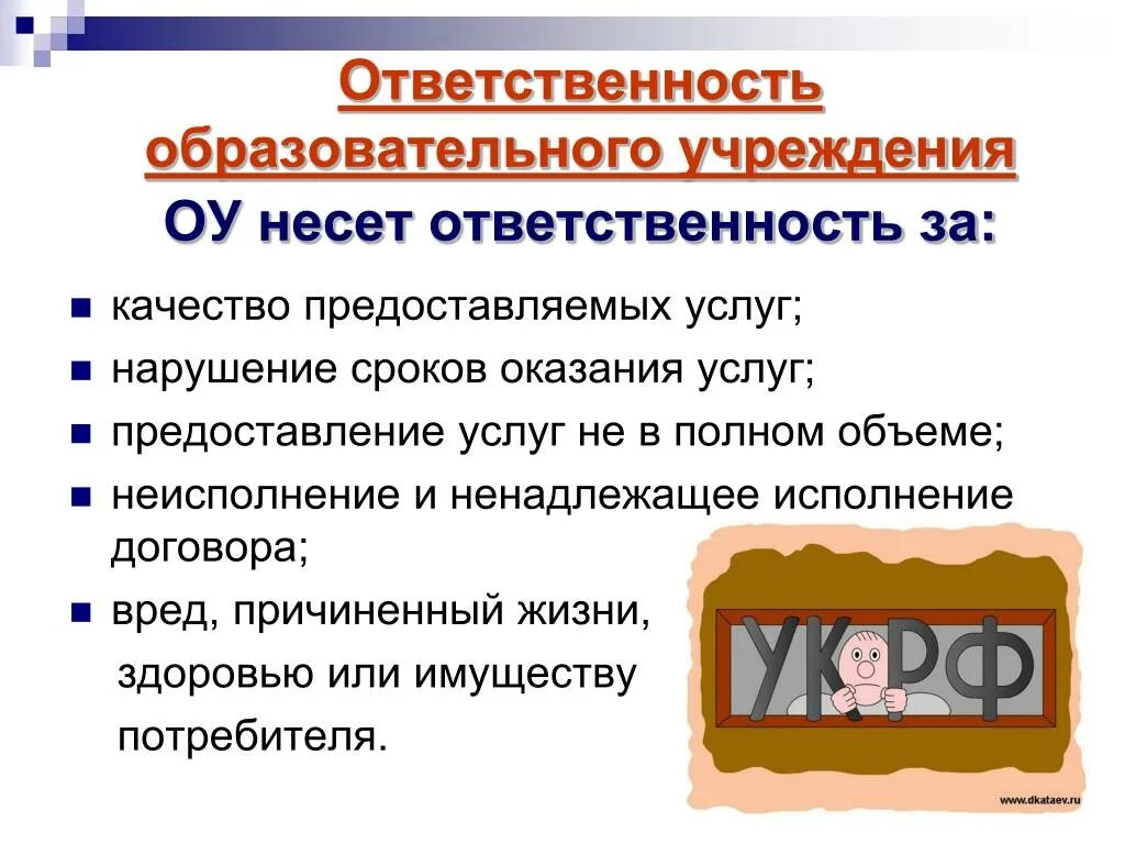 Обязанности образовательной организации. Ответственность образовательного учреждения (организации).. Образовательное учреждение несет ответственность за …. Ответственность это качество. Качество ответственность каждого.