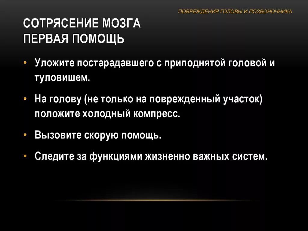 1 признаки сотрясений. Оказание первой медицинской помощи при сотрясении головного мозга. Алгоритм действий оказания первой помощи при сотрясении мозга. Сотрясение головного мозга первая доврачебная помощь. Алгоритм оказания первой помощи при сотрясении головного мозга.