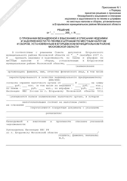 Заявление о списании задолженности по налогам образец. Заявление в налоговую о списании пени. Протокол списания неустойки. Заявление о списании долга по налогам. Решение о списании неустойки