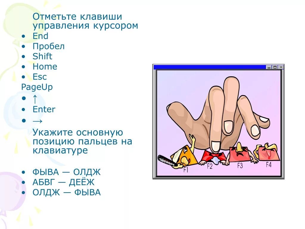 Укажите основную позицию пальцев на клавиатуре фыва. Укажите основную позицию пальцев. укажите основную позицию пальцев на клавиатуре. фыва олдж. расположение пальцев фыва олдж.