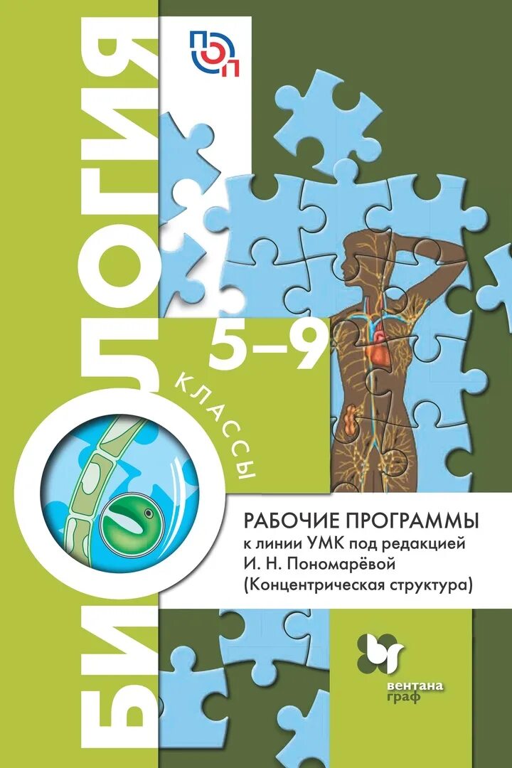 Программа по биологии 5 6 классы. Биология 5 класс УМК Пономаревой( концентрическая структура). Учебник биология 9 класс УМК Пономарева. Биология. Пономарева и.н. (5-9) (линейный курс). Пономарева биология 7 класс концентрическая.