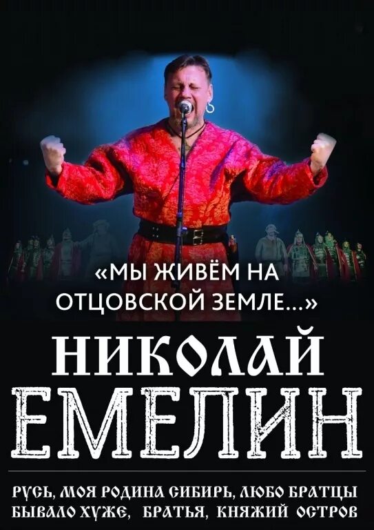 Мы живём на отцовской земле. Песня емелин сибирь. Песня емелин сибирь. Песня емелин сибирь. Песня емелин сибирь.