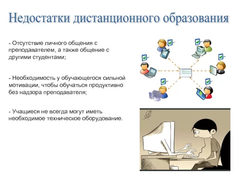 Преимущества и недостатки дистанционного образования. Плюсы и минусы дистанционного обучения. Минусы дистанционного образования. Плюсы и минусы дистанционного образования. Дистанционное обучение хотят