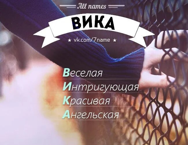 Значение имени Вика. Как переводится имя Вика. Как переводится имя ика. Имя Вика по буквам.