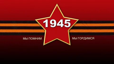 Слоганы победы 9 мая