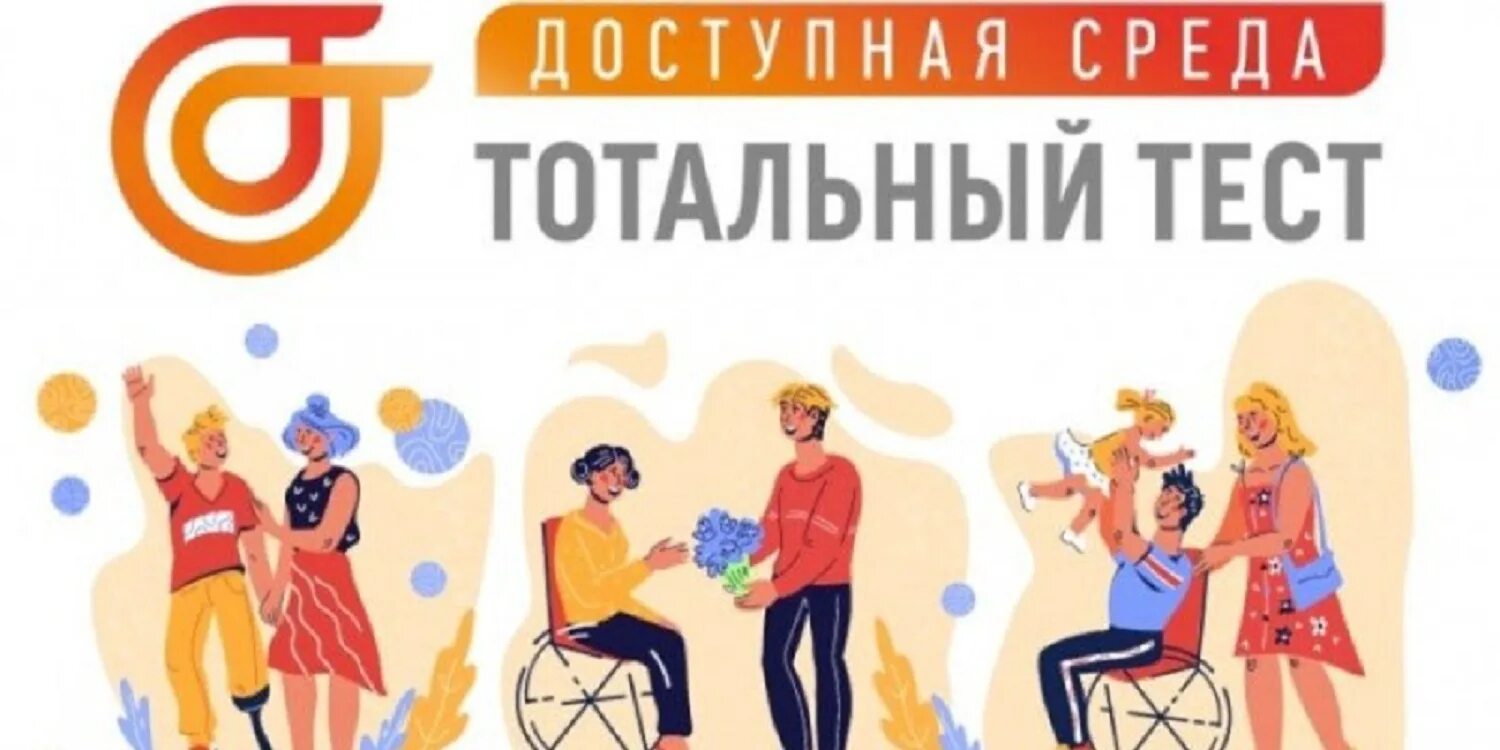 Пройти тест тотальная среда 2025г. Доступная среда для инвалидов. проект доступная среда для инвалидов. тестирование по доступной среде 2025. 2 декабря день инвалида в рф.