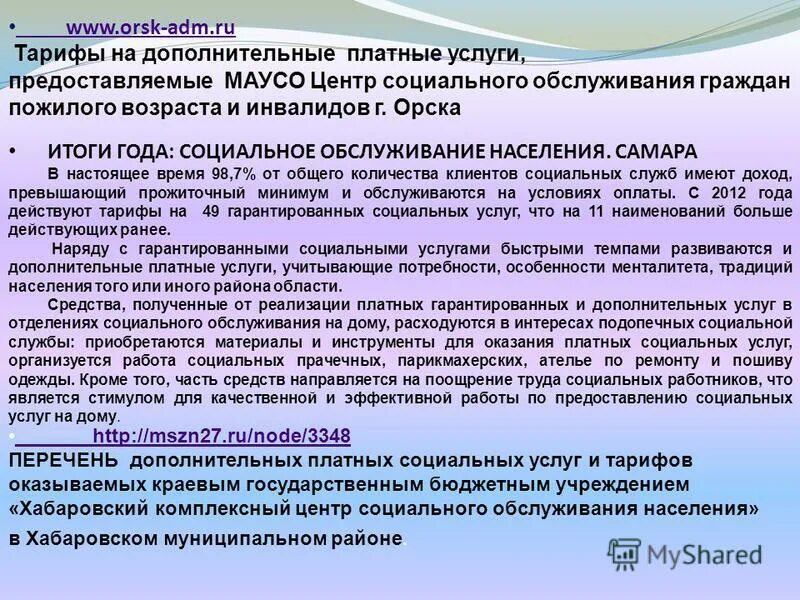 предоставление платных социальных услуг. порядок оказания платных социальных услуг. предоставление платных социальных услуг. предоставление платных социальных услуг. порядок оказания социального обслуживания.