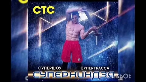 Стс супер ниндзя дети