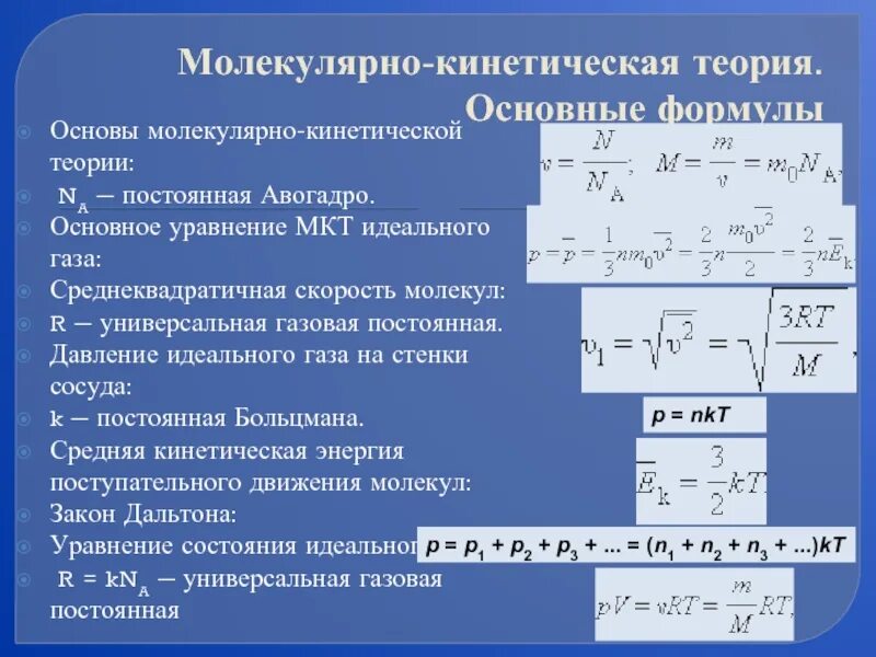 Основная задача молекулярно кинетической теории