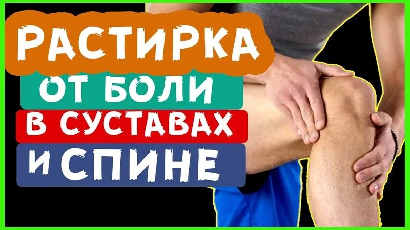 В. Растирка для суставов. Растирки от боли. От болей в суставах растирка. Бабушкины растирки для суставов.