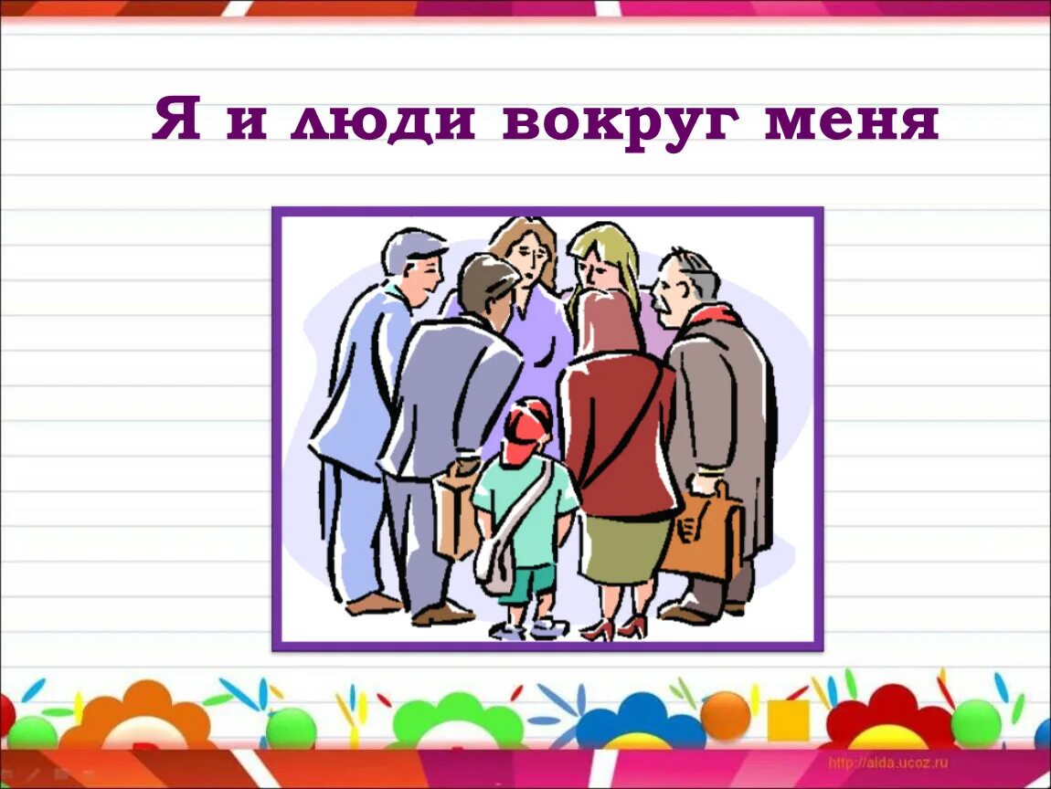 Общество вокруг меня примеры иллюстраций статей. Общество вокруг меня. Проект на тему общество вокруг меня. Люди вокруг меня. Человек среди людей презентация.