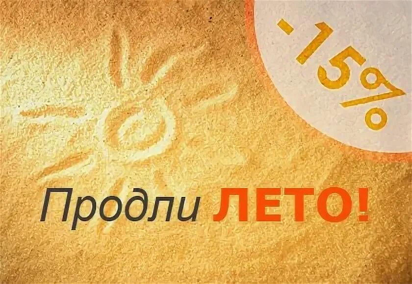 Продлить лето. Продли лето. Продли лето в Турции. Продли себе лето. Лето продлевай.