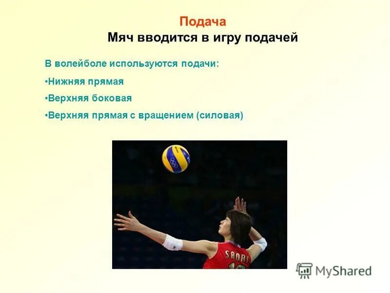 Какой мяч используется в волейболе. Подача мяча в волейболе. Подача в волейболе в волейболе. Верхняя прямая подача в волейболе. Верхняя подача волейбольного мяча.